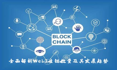 全面解析Web3主链数量及其发展趋势