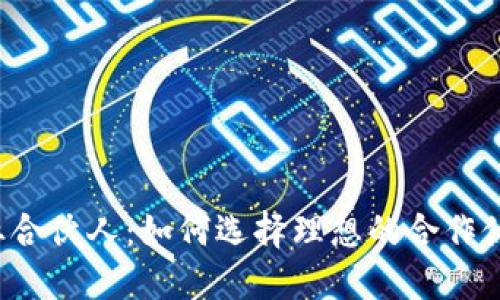 香港Web3创业合伙人：如何选择理想的合作伙伴与成功路径