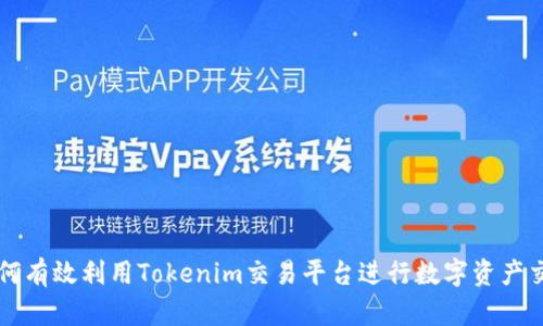如何有效利用Tokenim交易平台进行数字资产交易
