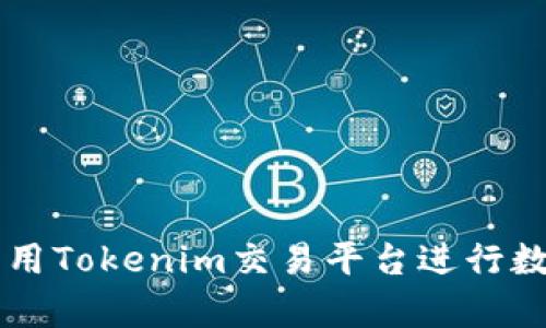 如何有效利用Tokenim交易平台进行数字资产交易