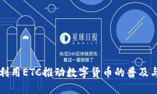 如何利用ETC推动数字货币的普及与应用