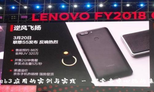 Web3应用的实例与实践 - 探索去中心化的未来