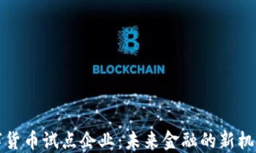 
央行数字货币试点企业：未来金融的新机遇与挑战