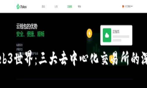 探索Web3世界：三大去中心化交易所的深度分析