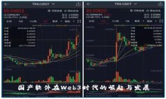 国产软件在Web3时代的崛起