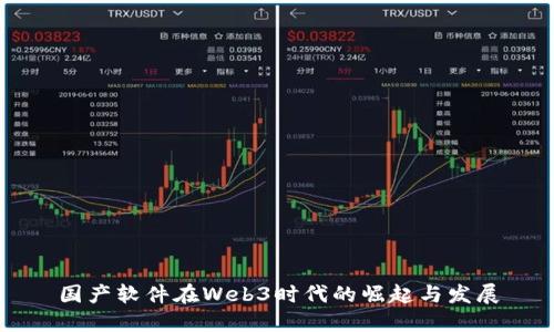 国产软件在Web3时代的崛起与发展