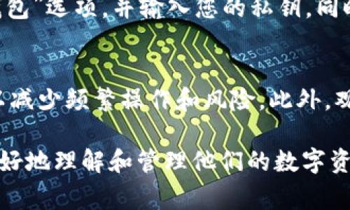 要在IM（即时通讯工具）中添加观察钱包，通常需要遵循一些基本步骤。这里为您提供一份详细的指南，帮助您完成这一操作。

### 如何在IM中添加观察钱包

#### 第一步：打开IM客户端
首先，确保您已经安装了IM客户端，并且您已登录到您的帐户。如果还没有安装，请首先下载并安装该应用程序。

#### 第二步：找到钱包功能
在IM客户端中，通常会有一个钱包或数字资产的选项。这个选项可能在主菜单、侧边栏或个人资料设置中。点击进入钱包功能。

#### 第三步：选择“添加观察钱包”
在钱包界面中，寻找“添加观察钱包”或“添加钱包”选项。这个选项可能会出现在设置或菜单中。

#### 第四步：输入观察钱包地址
系统会要求您输入观察钱包的地址。观察钱包地址是一个字符串，可以从您的数字资产平台、交易所或其它地方得到。请确保输入信息的准确性。

#### 第五步：确认添加
输入观察钱包地址后，确认添加。您可能需要验证您的身份或进行一个确认步骤，比如输入验证码等。

#### 第六步：查看钱包信息
一旦添加成功，您应该能够看到观察钱包的余额和交易记录等信息。您可以在钱包界面中查看和管理相关资产。

### 常见问题解答

#### 1. 什么是观察钱包？
观察钱包是一种特殊类型的钱包，它允许用户查看和跟踪其资产余额和交易记录，而不需要完全控制权。这种钱包的优势在于它能让用户方便地监控多个资产，而不会影响到资产的安全性。比如，用户可以添加来自不同平台的钱包地址，而无须导入密钥或进行任何复杂操作。观察钱包更适合那些希望随时了解自己资产动态的用户。

#### 2. 为什么选择使用观察钱包而不是传统钱包？
选择使用观察钱包的原因主要有几个。首先，观察钱包提供了便捷性，用户无需导入私钥即可查看多个钱包的资产。其次，观察钱包的安全性较高，因为没有私钥的风险。此外，用户还可以快速跟踪资产的变动，便于做出投资决策。因此，对于希望简化管理的用户，观察钱包是一个极好的选择。

#### 3. 添加观察钱包时需要注意什么？
在添加观察钱包时，有几个注意事项。首先，确保输入的钱包地址是正确的，错误的地址将导致无法跟踪资产。其次，注意选择正确的区块链网络。例如，以太坊和比特币的钱包地址是不一样的。最后，了解观察钱包的限制，例如不能进行资产转移等，这些都应该在使用前明确。

#### 4. 如何保护我的观察钱包信息？
虽然观察钱包相对安全，但仍有一些措施可以提高保护等级。首先，确保使用的IM应用程序是最新版本，以防止安全漏洞。其次，不要随意分享您的观察钱包地址给陌生人，以防止钓鱼攻击。定期检查观察钱包的资产，确保无异常交易，并保持警惕，对异地登录请求采取措施。

#### 5. 如果我要转换为传统钱包，应该如何操作？
如果您决定将观察钱包转换为传统钱包，您需要导入私钥，这通常需要在您所用的钱包服务平台进行。具体步骤会因平台而异，但通常涉及选择“导入钱包”选项，并输入您的私钥。同时，务必确保您的私钥的安全，不要将其共享或透露给他人。

#### 6. 什么情况下需要使用观察钱包？
观察钱包特别适合于那些需要同时管理多个钱包地址的用户，或者那些希望通过简单的方式监控资产的人士。比如投资者在不断追踪其投资组合，可以减少频繁操作和风险。此外，观察钱包也适合初学者，他们希望在了解数字资产之前，先对资产动态有个清晰的认识。

上述内容展示如何在IM中添加观察钱包，涵盖了基本操作步骤、观察钱包的定义与重要性、常见的安全注意事项以及转换及使用场景，能够帮助用户更好地理解和管理他们的数字资产钱包。