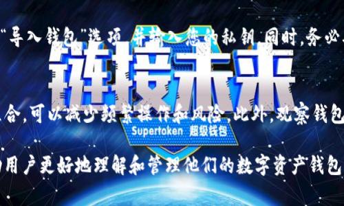 要在IM（即时通讯工具）中添加观察钱包，通常需要遵循一些基本步骤。这里为您提供一份详细的指南，帮助您完成这一操作。

### 如何在IM中添加观察钱包

#### 第一步：打开IM客户端
首先，确保您已经安装了IM客户端，并且您已登录到您的帐户。如果还没有安装，请首先下载并安装该应用程序。

#### 第二步：找到钱包功能
在IM客户端中，通常会有一个钱包或数字资产的选项。这个选项可能在主菜单、侧边栏或个人资料设置中。点击进入钱包功能。

#### 第三步：选择“添加观察钱包”
在钱包界面中，寻找“添加观察钱包”或“添加钱包”选项。这个选项可能会出现在设置或菜单中。

#### 第四步：输入观察钱包地址
系统会要求您输入观察钱包的地址。观察钱包地址是一个字符串，可以从您的数字资产平台、交易所或其它地方得到。请确保输入信息的准确性。

#### 第五步：确认添加
输入观察钱包地址后，确认添加。您可能需要验证您的身份或进行一个确认步骤，比如输入验证码等。

#### 第六步：查看钱包信息
一旦添加成功，您应该能够看到观察钱包的余额和交易记录等信息。您可以在钱包界面中查看和管理相关资产。

### 常见问题解答

#### 1. 什么是观察钱包？
观察钱包是一种特殊类型的钱包，它允许用户查看和跟踪其资产余额和交易记录，而不需要完全控制权。这种钱包的优势在于它能让用户方便地监控多个资产，而不会影响到资产的安全性。比如，用户可以添加来自不同平台的钱包地址，而无须导入密钥或进行任何复杂操作。观察钱包更适合那些希望随时了解自己资产动态的用户。

#### 2. 为什么选择使用观察钱包而不是传统钱包？
选择使用观察钱包的原因主要有几个。首先，观察钱包提供了便捷性，用户无需导入私钥即可查看多个钱包的资产。其次，观察钱包的安全性较高，因为没有私钥的风险。此外，用户还可以快速跟踪资产的变动，便于做出投资决策。因此，对于希望简化管理的用户，观察钱包是一个极好的选择。

#### 3. 添加观察钱包时需要注意什么？
在添加观察钱包时，有几个注意事项。首先，确保输入的钱包地址是正确的，错误的地址将导致无法跟踪资产。其次，注意选择正确的区块链网络。例如，以太坊和比特币的钱包地址是不一样的。最后，了解观察钱包的限制，例如不能进行资产转移等，这些都应该在使用前明确。

#### 4. 如何保护我的观察钱包信息？
虽然观察钱包相对安全，但仍有一些措施可以提高保护等级。首先，确保使用的IM应用程序是最新版本，以防止安全漏洞。其次，不要随意分享您的观察钱包地址给陌生人，以防止钓鱼攻击。定期检查观察钱包的资产，确保无异常交易，并保持警惕，对异地登录请求采取措施。

#### 5. 如果我要转换为传统钱包，应该如何操作？
如果您决定将观察钱包转换为传统钱包，您需要导入私钥，这通常需要在您所用的钱包服务平台进行。具体步骤会因平台而异，但通常涉及选择“导入钱包”选项，并输入您的私钥。同时，务必确保您的私钥的安全，不要将其共享或透露给他人。

#### 6. 什么情况下需要使用观察钱包？
观察钱包特别适合于那些需要同时管理多个钱包地址的用户，或者那些希望通过简单的方式监控资产的人士。比如投资者在不断追踪其投资组合，可以减少频繁操作和风险。此外，观察钱包也适合初学者，他们希望在了解数字资产之前，先对资产动态有个清晰的认识。

上述内容展示如何在IM中添加观察钱包，涵盖了基本操作步骤、观察钱包的定义与重要性、常见的安全注意事项以及转换及使用场景，能够帮助用户更好地理解和管理他们的数字资产钱包。