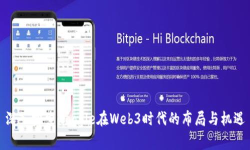 深入探索Google在Web3时代的布局与机遇