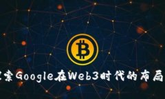 深入探索Google在Web3时代的