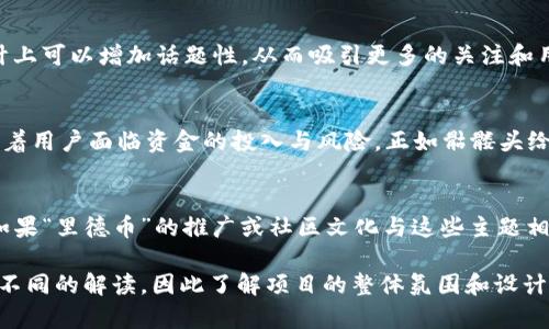 在不同的加密货币项目中，标志和名称常常蕴含着丰富的文化和象征意义。在Tokenim的“里德币”中出现骷髅头这一元素，可能涉及以下几个方面的解释：

### 1. 反叛与自由的象征
骷髅头在很多文化中都可以代表反叛精神或对传统的挑战。在某些加密货币的社区中，使用这种符号可能传达出一种对现有金融体系的反对和对去中心化自由的追求。这种设计可以吸引那些对传统银行系统感到厌倦并希望探索新金融形式的用户。

### 2. 冒险与风险
骷髅头也常与冒险、风险或极限运动相关联。在投资领域，尤其是在波动性极大的加密货币市场，用户面临着明显的风险。因此，使用骷髅头这一形象可能是在提醒用户，这项投资虽充满机会，但同样伴随着高风险的警示。

### 3. 独特的品牌标识
骷髅头作为一种标识，可以使Tokenim的“里德币”在众多加密货币中脱颖而出。这样的视觉元素在设计上可以增加话题性，从而吸引更多的关注和用户参与。这种元素的运用往往能够帮助建立独特的社区身份，增强用户之间的认同感。

### 4. 暗示不可逆转的决策
此外，骷髅头的象征还可以暗示某些决策一旦做出便是不可逆转的。在加密货币投资中，决策往往意味着用户面临资金的投入与风险，正如骷髅头给人的直观感受一样，表达了一种决策的严肃性质。

### 5. 文化参照
在一些流行文化中，骷髅头常与叛逆者、反英雄的形象联系在一起，特别是在某些音乐和时尚文化中。如果“里德币”的推广或社区文化与这些主题相契合，它的设计和象征意义可能就是在吸引那些年轻、有胆量的投资者和用户。

当然，具体的意义还需结合Tokenim的项目背景、社区文化和官方的解释。不同的用户可能会对此产生不同的解读，因此了解项目的整体氛围和设计意图是理解骷髅头符号含义的关键。