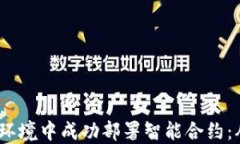 如何在Web3环境中成功部署