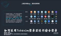 如何使用Tokenim登录器进行