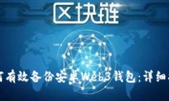 如何有效备份安卓Web3钱包