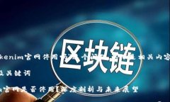 关于＂tokenim官网停用吗＂