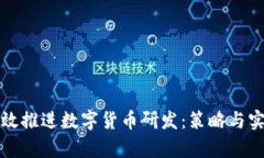 如何有效推进数字货币研