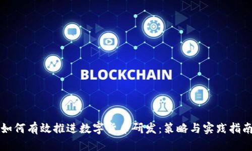 如何有效推进数字货币研发：策略与实践指南