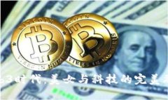 Web3时代：美女与科技的完