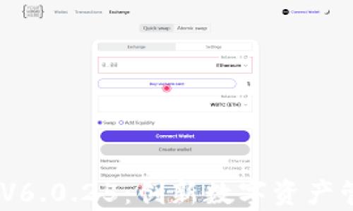 
Tokenim App V6.0.25：创新数字资产管理的全新体验