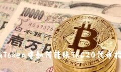 ImToken中如何转账TRC20代币