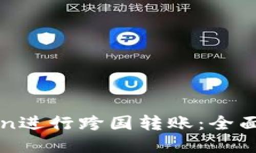 如何使用imToken进行跨国转账：全面指南与实用技巧