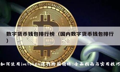 如何使用imToken进行跨国转账：全面指南与实用技巧
