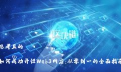 思考且的如何成功开设W