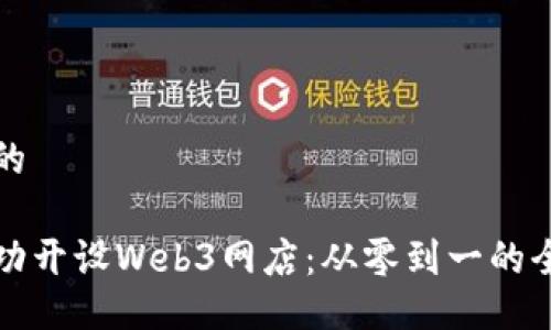 思考且的

如何成功开设Web3网店：从零到一的全面指南