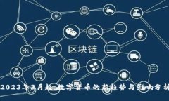 2023年3月起，数字货币的新