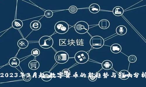 2023年3月起，数字货币的新趋势与影响分析