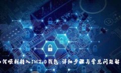 如何顺利转入IM2.0钱包：详