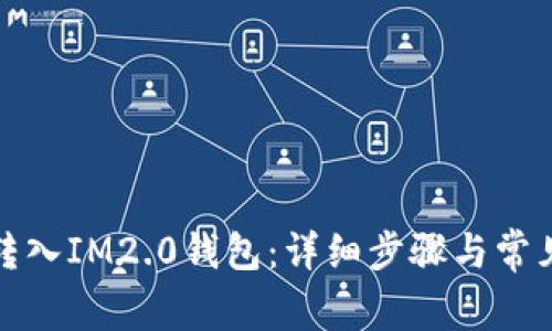如何顺利转入IM2.0钱包：详细步骤与常见问题解答