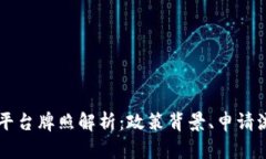 我国数字货币平台牌照解