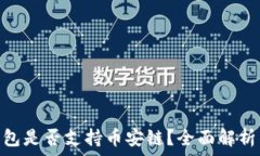   imToken钱包是否支持币安