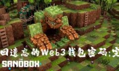 如何找回遗忘的Web3钱包密