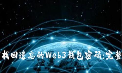 如何找回遗忘的Web3钱包密码：完整指南