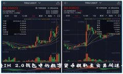 如何将IM 2.0钱包中的数字