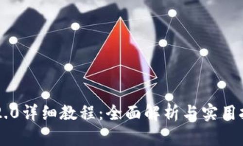 IM2.0详细教程：全面解析与实用技巧