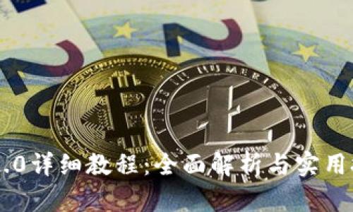 IM2.0详细教程：全面解析与实用技巧