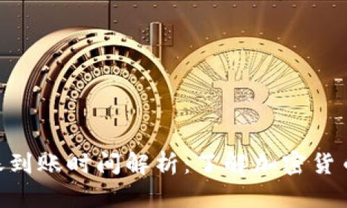 Tokenim转账到账时间解析：了解加密货币的转账流程