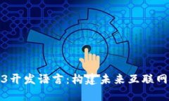 全面解析Web3开发语言：构