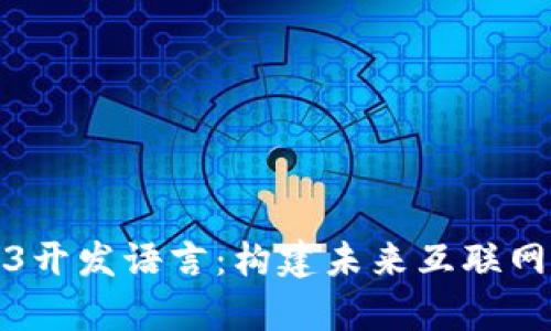 全面解析Web3开发语言：构建未来互联网的工具与选择