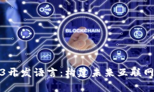 全面解析Web3开发语言：构建未来互联网的工具与选择