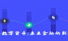 维华数字货币：未来金融