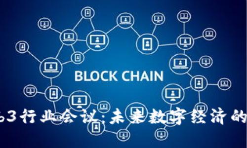 2023年Web3行业会议：未来数字经济的趋势与机会