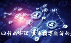 2023年Web3行业会议：未来数