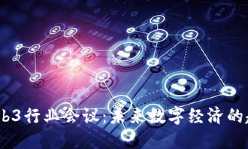 2023年Web3行业会议：未来数字经济的趋势与机会