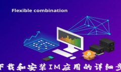 苹果6下载和安装IM应用的