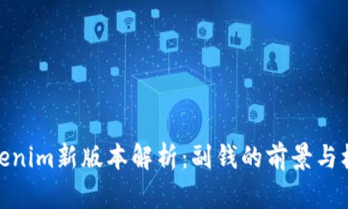 Tokenim新版本解析：副钱的前景与机遇