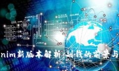 Tokenim新版本解析：副钱的